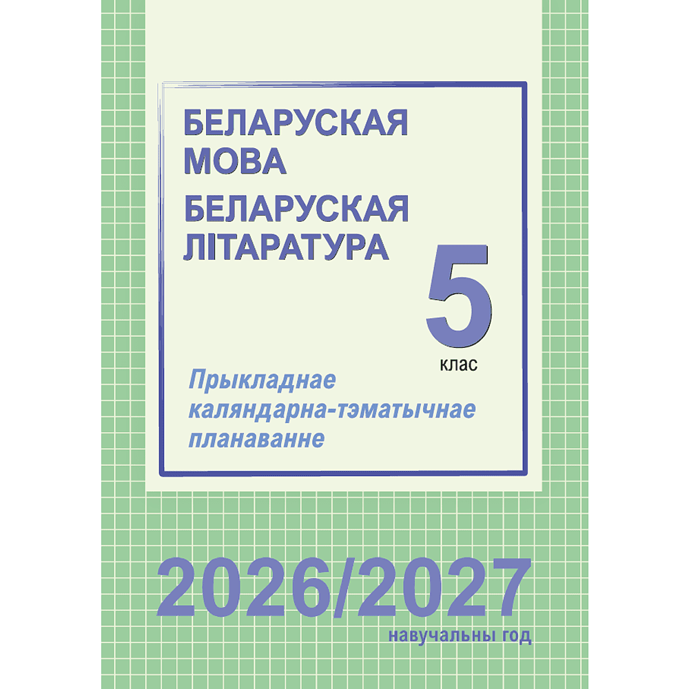 Книга "ПКТП 2026-2027 уч.г. Беларуская мова. Беларуская літаратура. 5 кл.", Мартынкевіч С., Праскаловіч В.