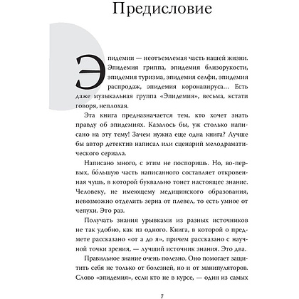 Книга "Коронавирус и другие инфекции: CoVарные реалии мировых эпидемий", Андрей Сазонов - 4