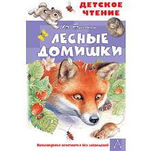 Книга "Детское чтение. Лесные домишки", Виталий Бианки