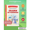 Книга "Книги для внеклассного чтения. Сказки по телефону", Джанни Родари - 3