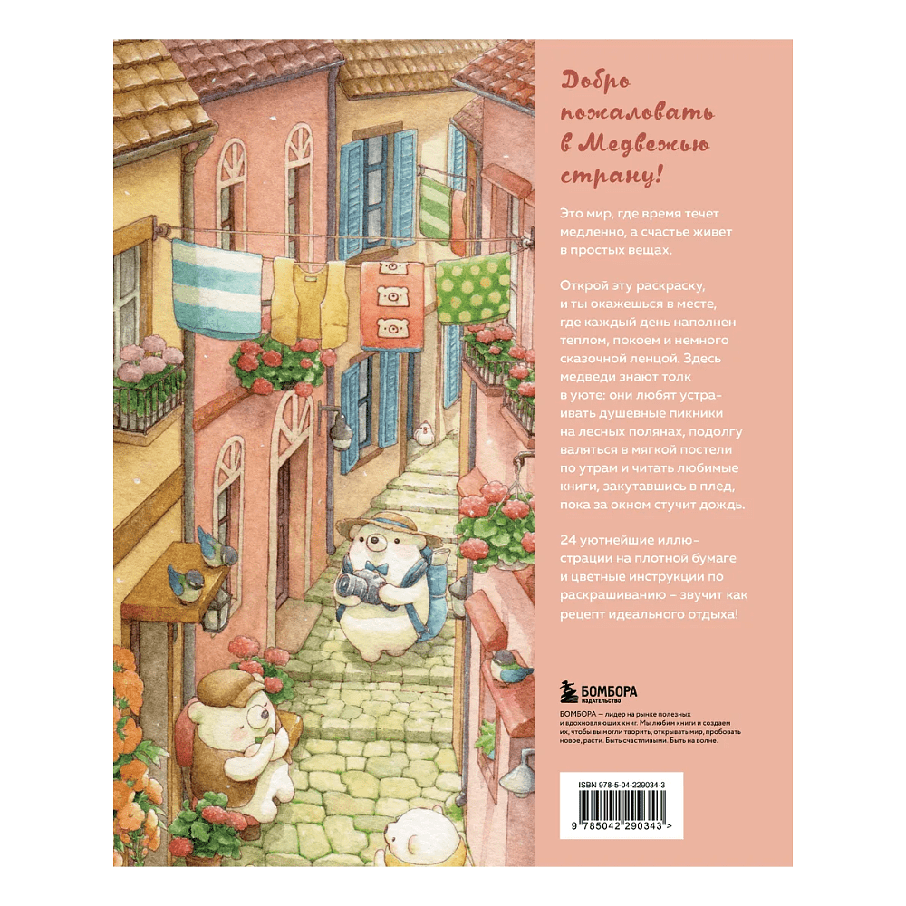 Раскраска "Медвежья страна. Самая плюшевая раскраска", Chip - 2
