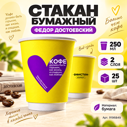 Стакан бумажный "Федор Достоевский", 250 мл, желтый