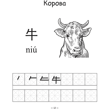 Пропись "Китайский язык. Обучающие прописи для детей и школьников", Яна Буравлева - 10