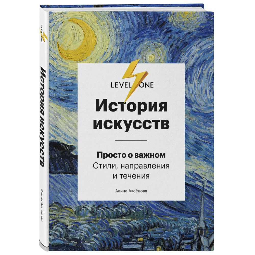 Комплект из 3-х книг "Самый полный путеводитель по искусству от Level One (История искусств. Искусство XX века. История русского искусства)", Алина Аксенова, Наталья Игнатова - 6