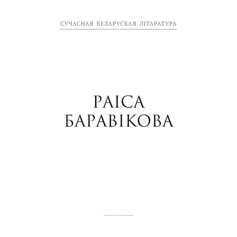 Книга "Сучасная беларуская лiтаратура. Планета ў падарунак. Фантастыка", Аверсэв - 5