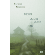 Книга "Бабушка сказала сидеть тихо", Реньжина Н.