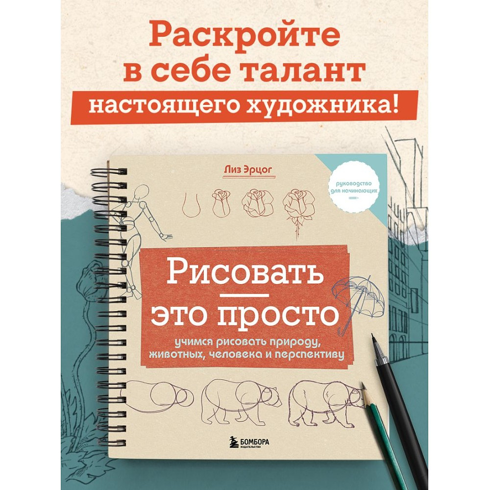 Книга "Рисовать – это просто. Учимся рисовать природу, животных, человека и перспективу", Лиз Эрцог - 2