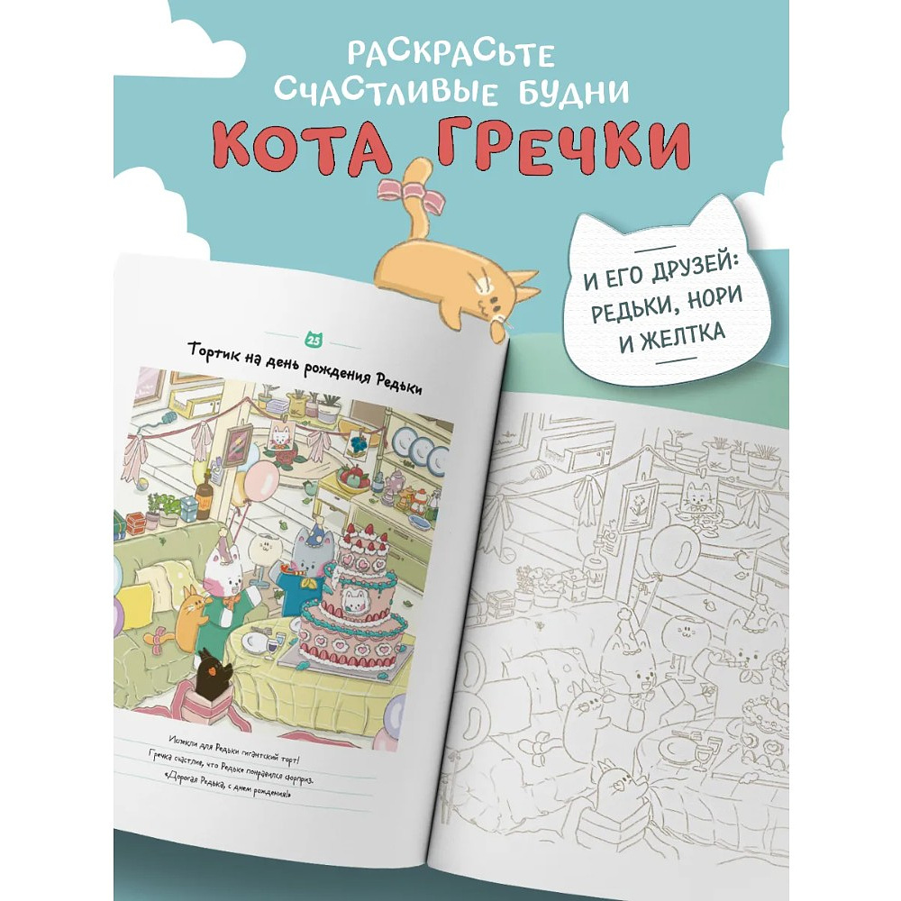 Раскраска антистресс "Счастливые дни кота Гречки", Ким Нари - 10