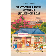 Книга "Закусочная Юми: История душевной еды", Чжэхи Ким