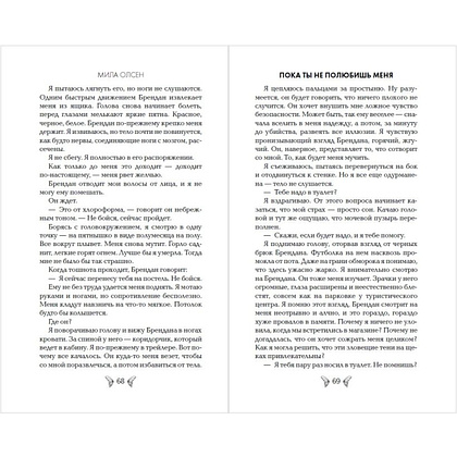 Книга "Под северными небесами. Пока ты не полюбишь меня (#1)", Мила Олсен - 8