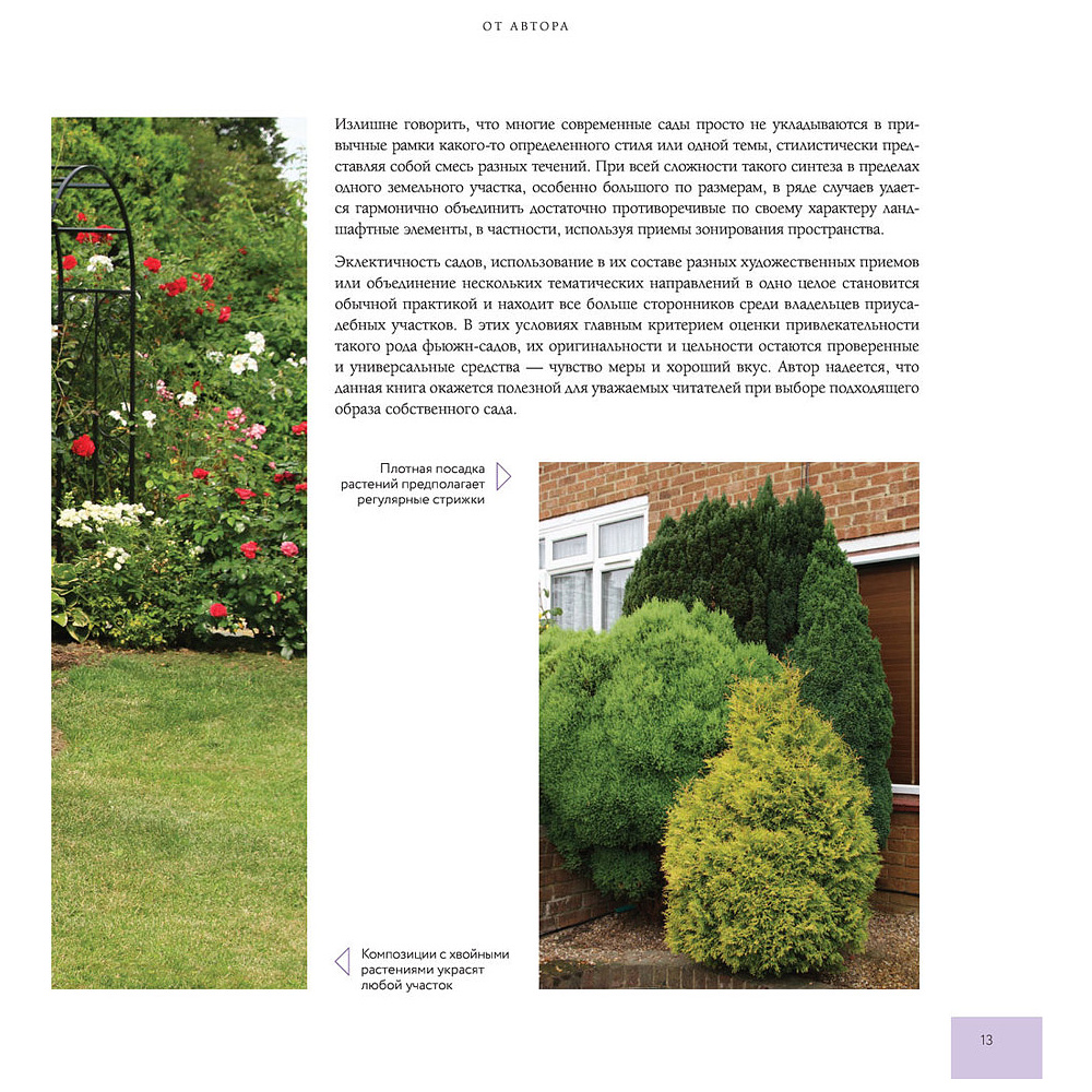 Книга "Стильный сад. От вдохновения - к идее, от образа - к проекту", Андрей Лысиков - 10