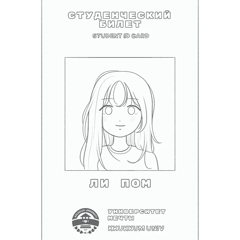Раскраска "Учебные деньки Пухли и Поми. Уютная корейская раскраска-антистресс", Кырим Мин - 12