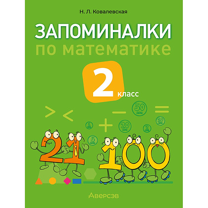 Книга "Запоминалки по математике. 2 кл", Ковалевская Н.Л.