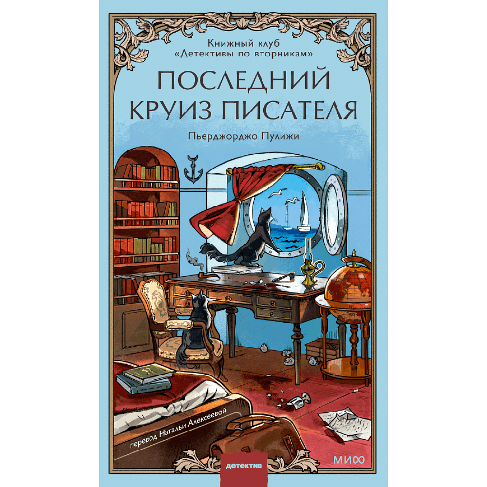 Книга "Последний круиз писателя. Книжный клуб «Детективы по вторникам»", Пьерджорджо Пулижи