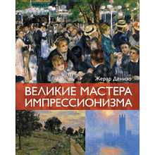 Книга "Великие мастера импрессионизма", Денизо Ж.