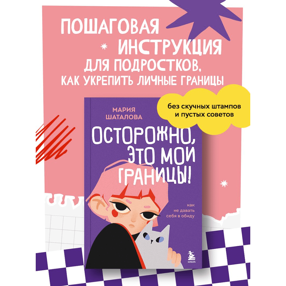 Книга "Осторожно, это мои границы! Как не давать себя в обиду", Мария Шаталова - 10