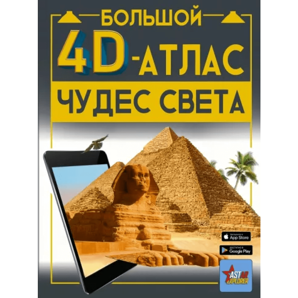 Книга "Большой 4D-атлас чудес света", Марина Тараканова