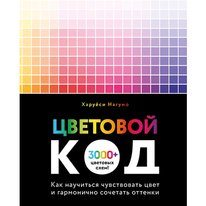 Книга "Цветовой код. Как научиться чувствовать цвет и гармонично сочетать оттенки", Харуёси Нагумо