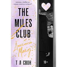 Книга  "The Miles club. Джеймисон Майлз", Т Свон 