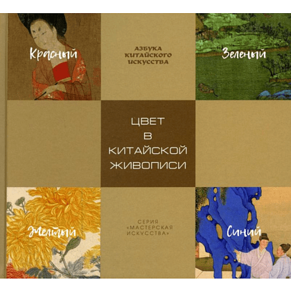 Книга "Цвет в китайской живописи"