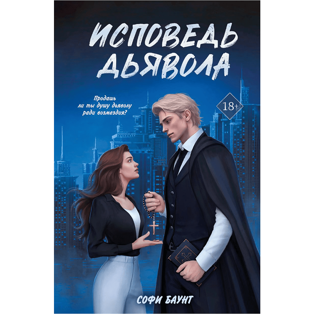 Книга "Исповедь дьявола (#3)", Софи Баунт