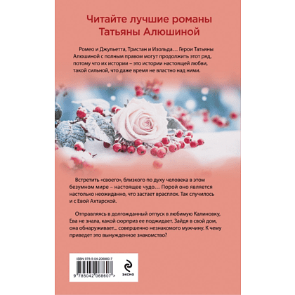 Книга "Невероятная очевидность чуда", Татьяна Алюшина - 2