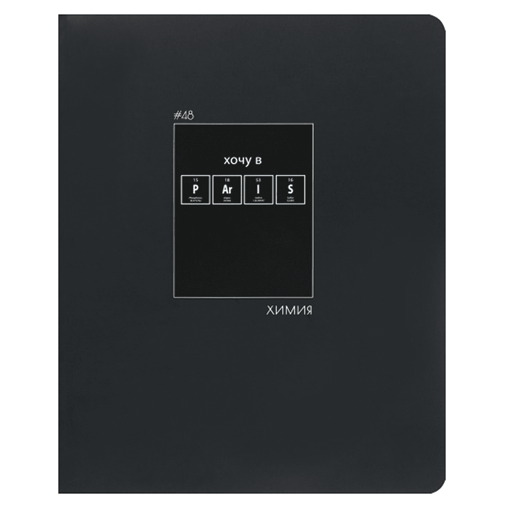 Тетрадь предметная "Химия. Вlack pictures", А5, 48 листов, клетка, черный