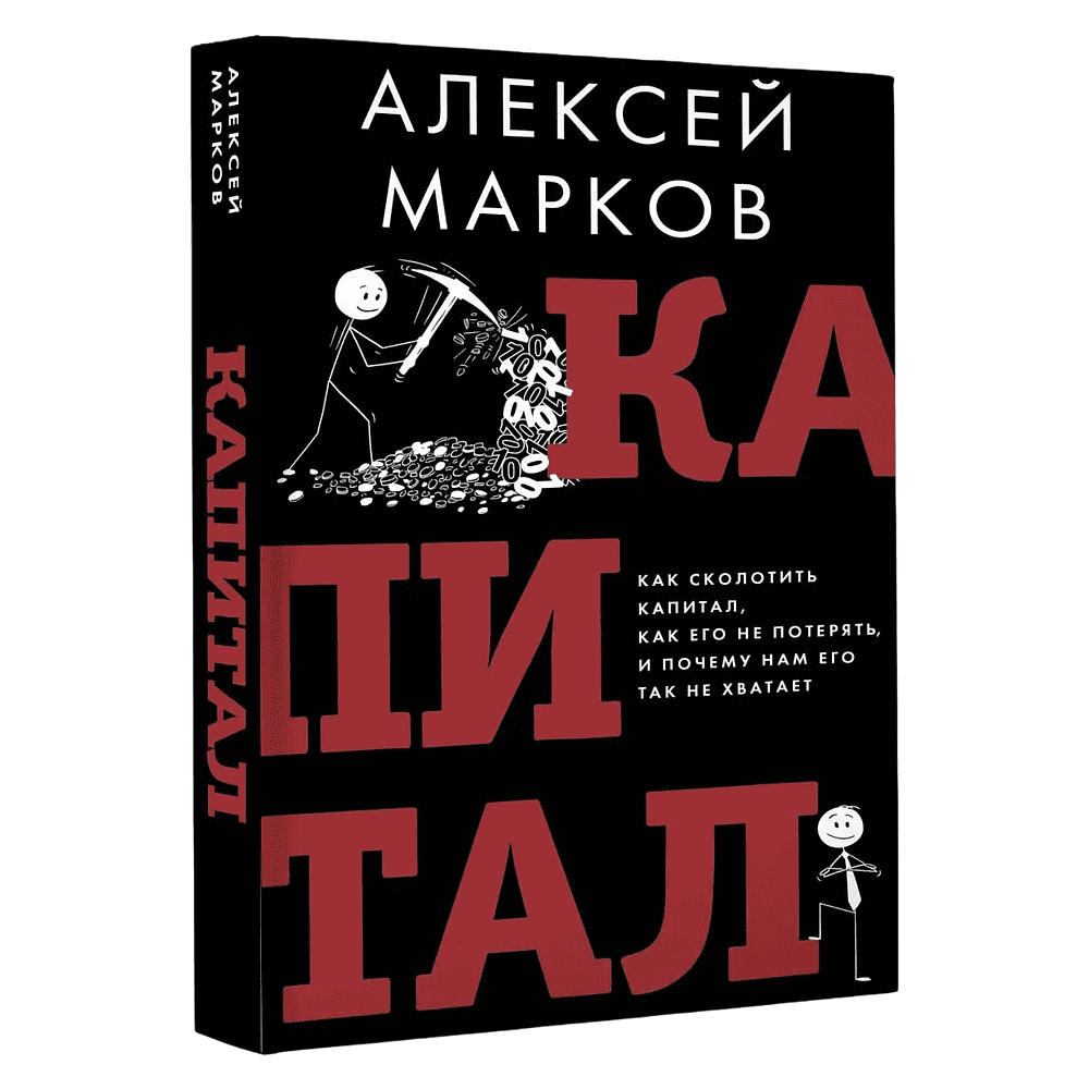 Книга "Капитал. Как сколотить капитал, как его не потерять и почему нам его так не хватает", Алексей Марков