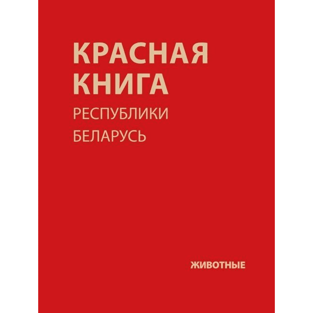 Книга "Красная книга Республики Беларусь. Животные"