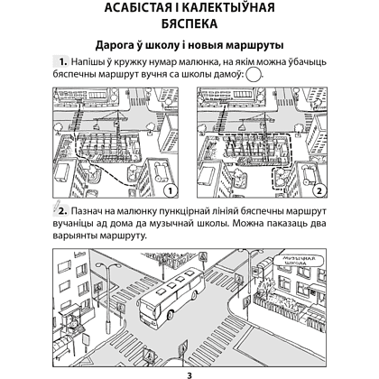 Асновы бяспекі жыццядзейнасці. 4 клас. Рабочы сшытак, Аднавол Л.А., Сушко А.А., Аверсэв - 2