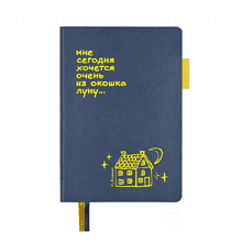 Ежедневник недатированный "Мне сегодня хочется очень из окошка луну. С. Есенин", A5, 272 страницы, темно-синий, срез желтый