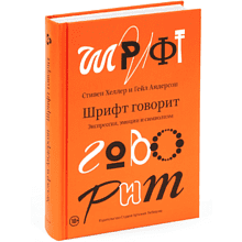 Книга "Шрифт говорит. Экспрессия, эмоции и символизм", Хеллер С., Андерсон Г.