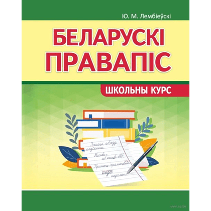 Книга "ШК. Беларускi правапiс. Школьны курс", Ю. Лембіеўскі