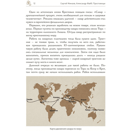 Книга "Простовещи. История мира через легендарные товары и любимые продукты", Сергей Минаев, Александр Файб - 3