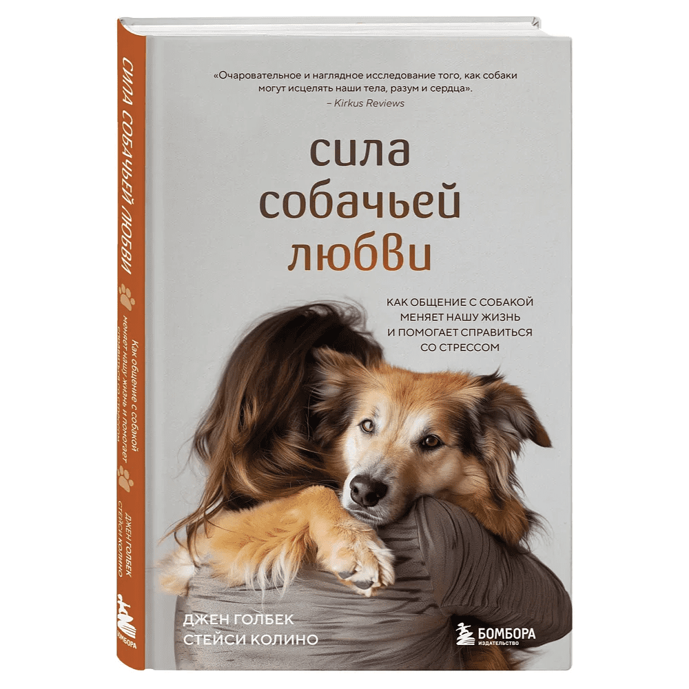 Книга "Сила собачьей любви. Как общение с собакой меняет нашу жизнь и помогает справиться со стрессом", Стейси Колино, Джен Голбе