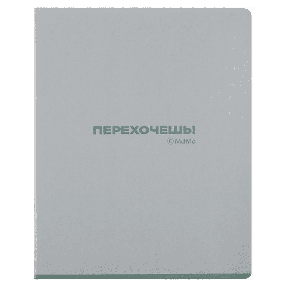 Тетрадь "#мама", А5 ,48 листов, клетка, ассорти