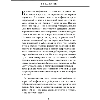 Книга "Корейские мифы" - 5