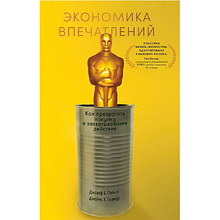 Книга "Экономика впечатлений: Как превратить покупку в захватывающее действие", Гилмор Д., Пайн Д.