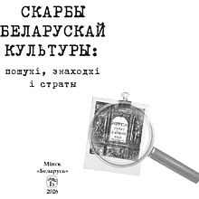 Книга "Скарбы беларускай культуры: пошукi, знаходкi i страты"