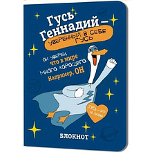 Блокнот "Гусь Геннадий", 32 листа, в клетку, синий