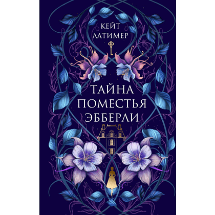 Книга "Тайна поместья Эбберли", Кейт Латимер