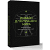 Книга "Дизайн для лучшего мира. Новая философия для современных дизайнеров", Дональд Норман - 3