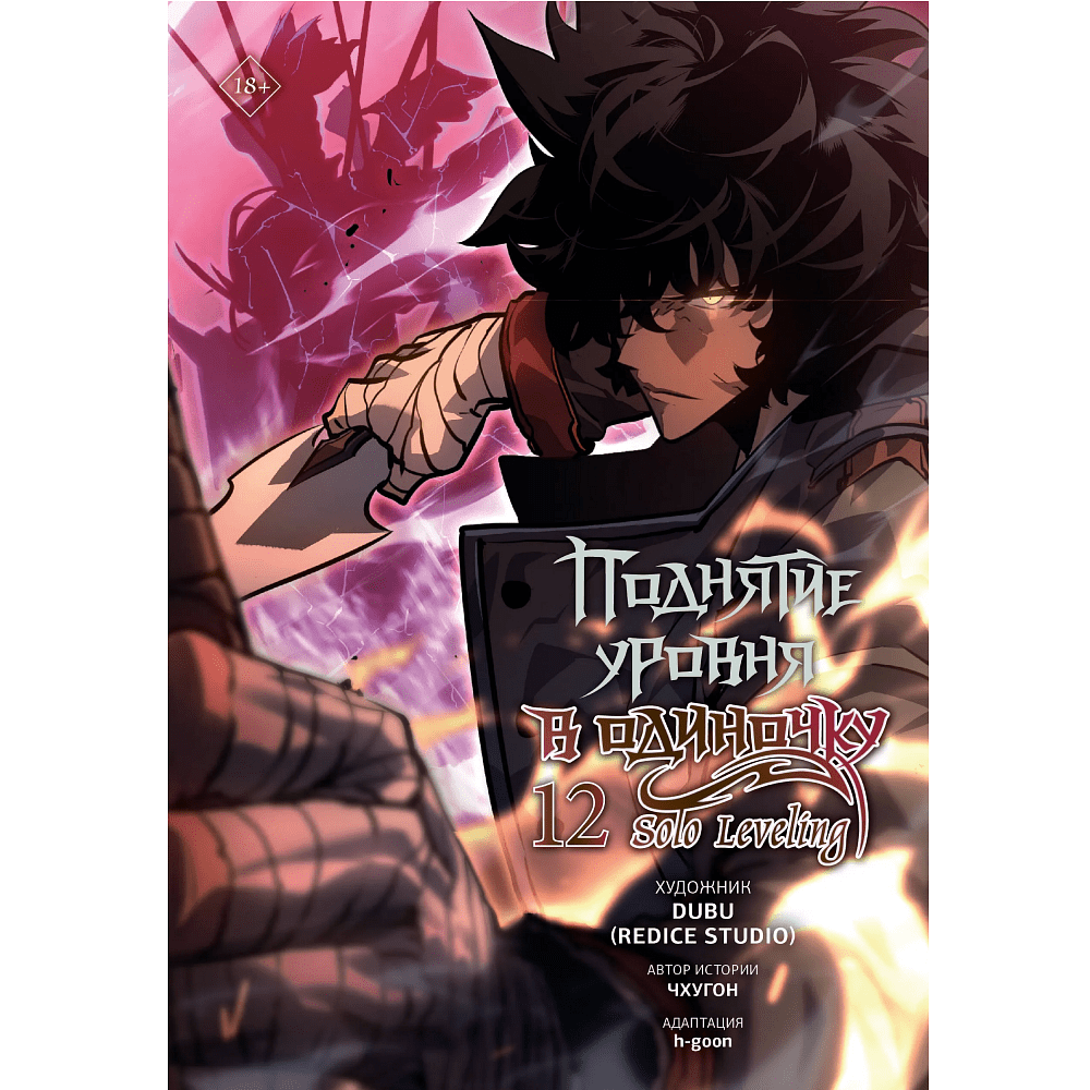 Книга "Поднятие уровня в одиночку. Solo Leveling. Том 12 (вебтун)", Чхугон