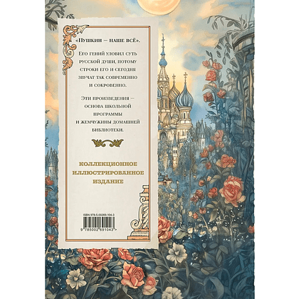 Книга "Пушкин. Золотая коллекция. Иллюстрированное издание", Александр Пушкин - 4
