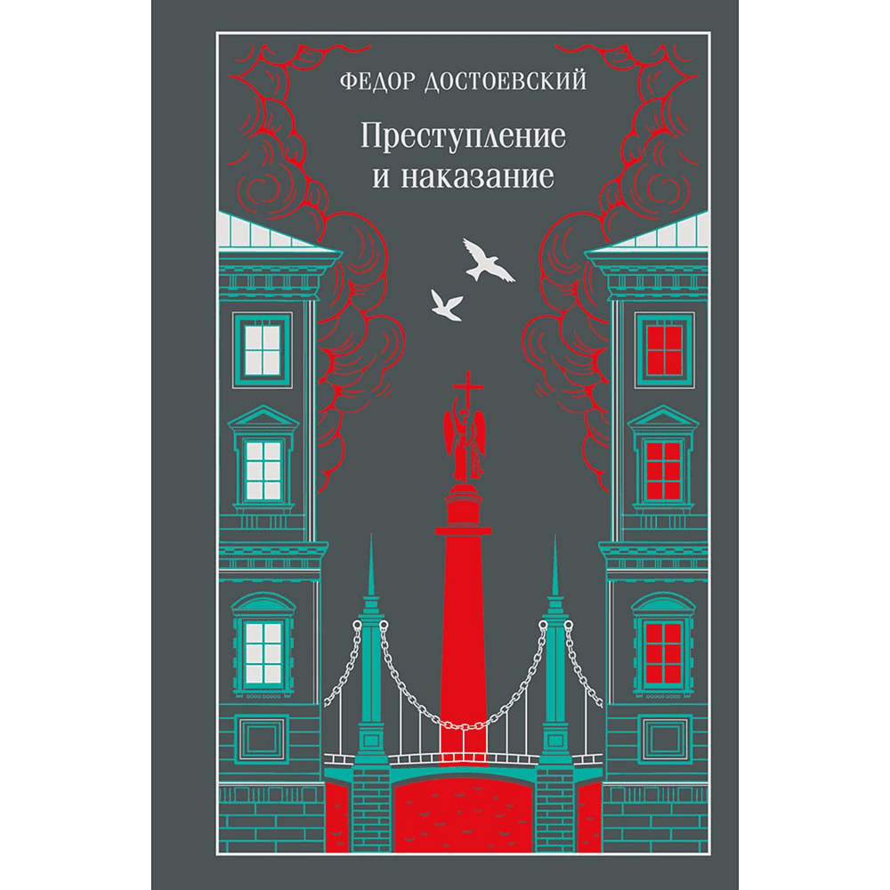 Книга "Магистраль. Колл. Преступление и наказание", Федор Достоевский