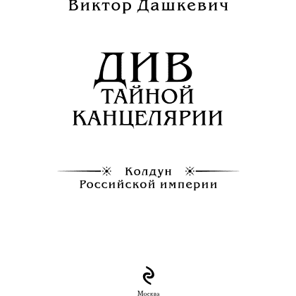 Книга "Колдун Российской империи. Див Тайной канцелярии (формат клатчбук)", Виктор Дашкевич - 11