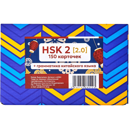 Карточки на китайском языке "Китайский язык: иероглифы и грамматика Hsk 2"