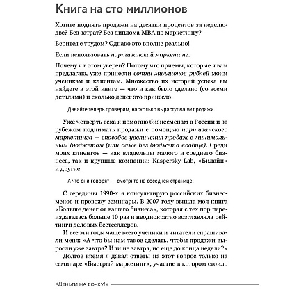 Книга "Деньги на бочку! 120 быстрых способов поднять вашу прибыль", Левитас А. - 5