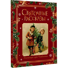 Книга "Святочные рассказы. Настоящее чудо Рождества"
