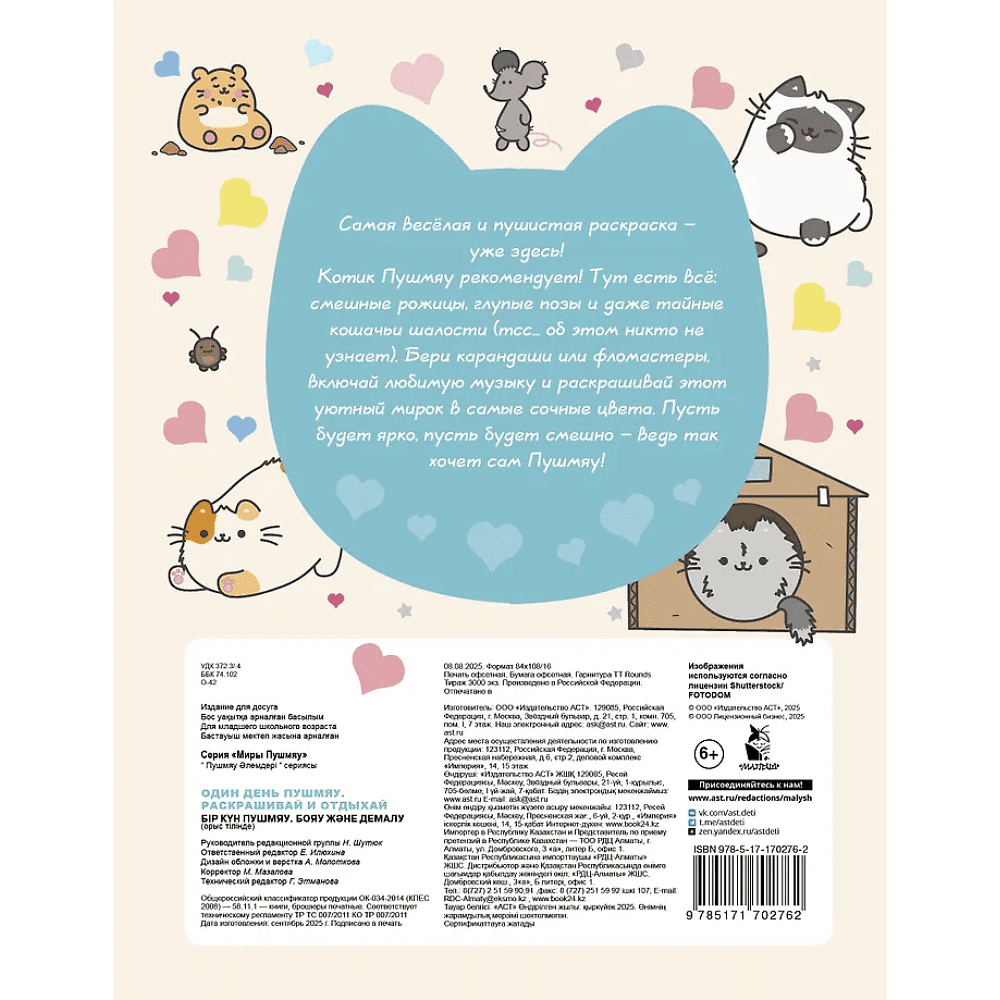 Раскраска "Один день Пушмяу. Раскрашивай и отдыхай" - 3